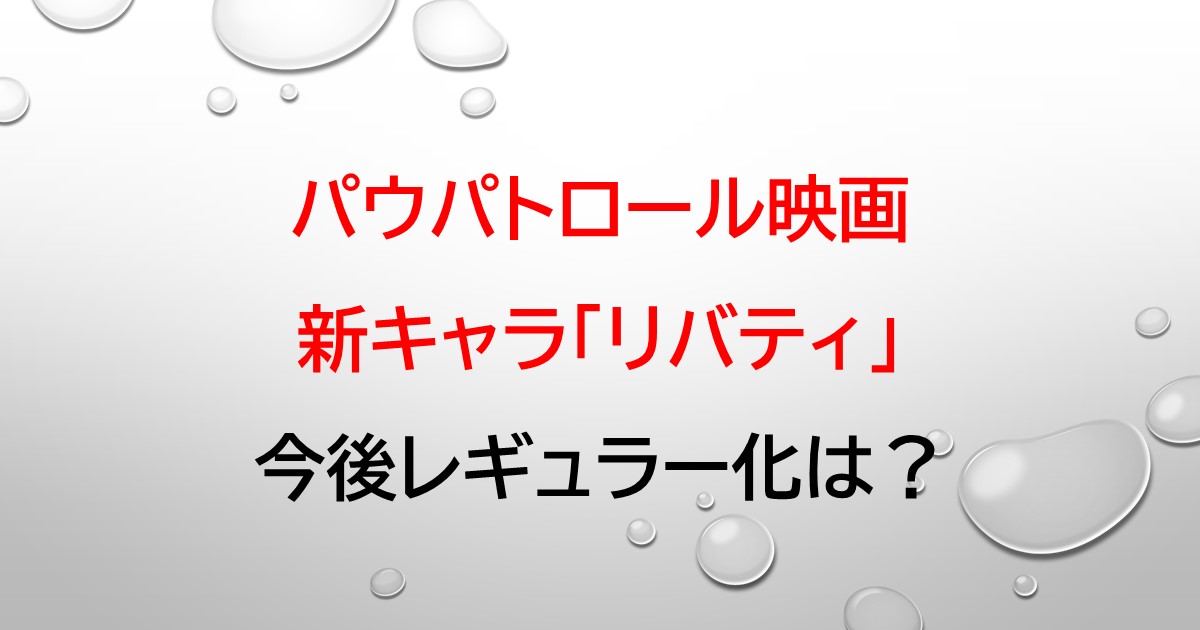 パウパトロール リバティ 口癖と声優は 今後アニメのレギュラーになる ゆたろうブログ