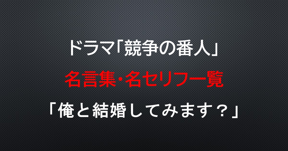 競争の番人 名言集 印象的なセリフや名シーンを徹底解説 ゆたろうブログ