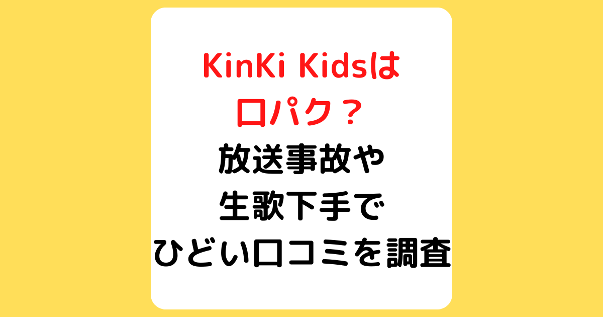 KinKi Kids,口パク