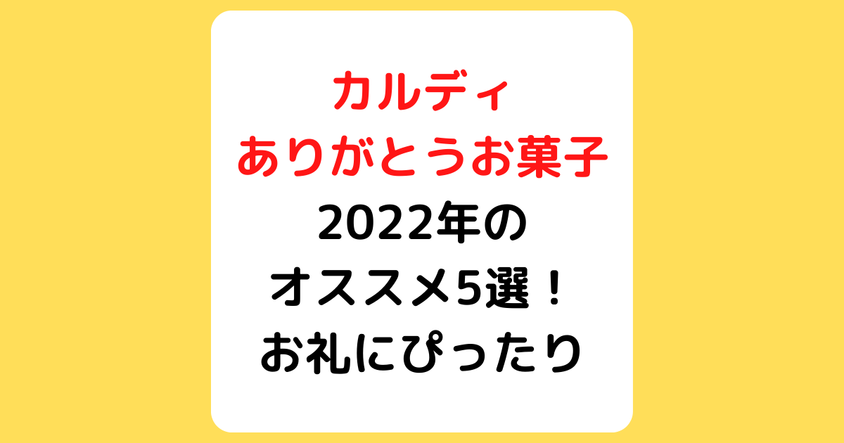 カルディ ありがとう お菓子 2022