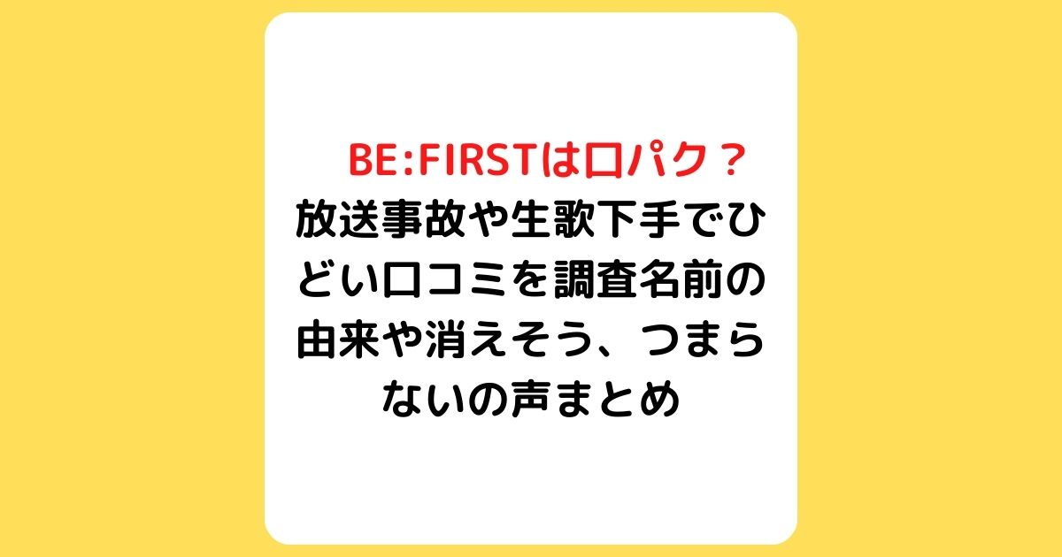 BE:FIRST　口パク