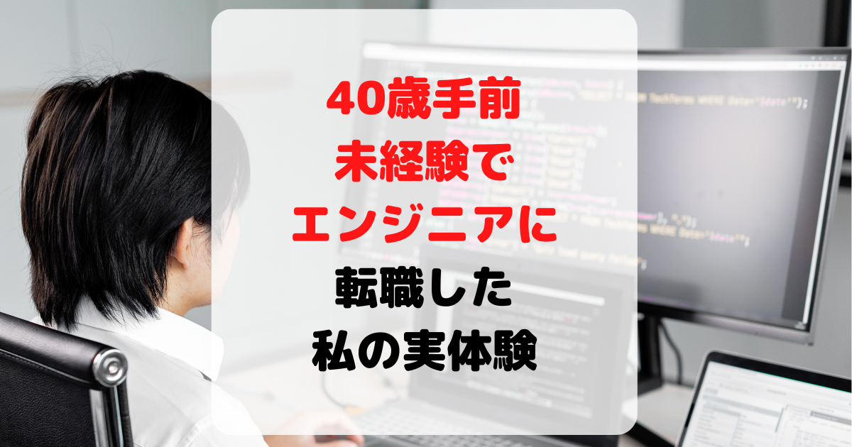 40代,未経験エンジニア転職