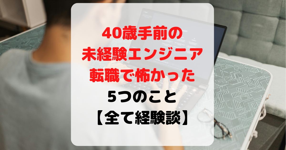 40代,未経験エンジニア転職,怖かった,経験談